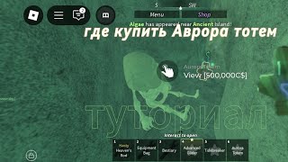 где купить Аврора тотем?⁉❓туториал