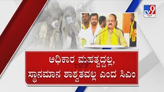 CM Bommai Emotional Speech | ಅಧಿಕಾರ ಮಹತ್ವದ್ದಲ್ಲ ಸ್ಥಾನಮಾನವೂ ಶಾಶ್ವತವಲ್ಲ ಸ್ವಕ್ಷೇತ್ರದಲ್ಲಿ ಸಿಎಂ ಭಾವುಕ