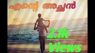 ENTE ACHAN | എന്‍റെ അച്ഛൻ | MALAYALAM KAVITHA | കവിത മലയാളം | LETHA | SURESH SHANKAR