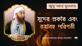 জুমু'আর খুতবাহ : সুদের প্রকার এবং ভয়াবহ পরিণতি  ।। Dr. Imam Hossain