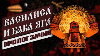 ВАСИЛИСА И БАБА ЯГА: ЗАЧИН │ Геймплей пролога без комментариев │ Prologue Gameplay No Commentary