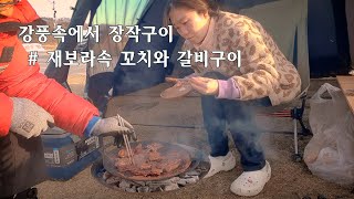 지옥불에서 장작구이 해먹기/ 꼬치구이/ LA갈비구이/ 캠핑먹방/ 캠핑음식추천/ 현도오토캠핑장