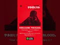 宇多田ヒカル　liner voice spotifyで公開中！【pink blood】＃宇多田ヒカル ＃shorts