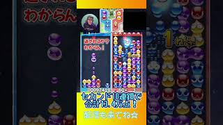 セカンド10連鎖で合計13.4万点！【ぷよぷよeスポーツ】#shorts