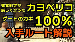 【GTA5】発覚判定の厳しくなったカヨペリコでゲートのカギを100％入手するルート：倉庫も取ってバイクも奪ってエリートチャレンジクリア