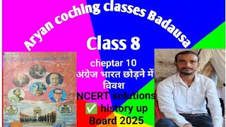 History class 8 chapter 10 अंग्रेज भारत छोड़ने में विवश। NCERT solutions ।। History ✅✅ क्लास 8✅👍👍🙏