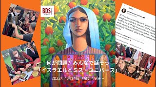 何が問題？みんなで話そう「イスラエルとミス・ユニバース」（2022年1月14日）