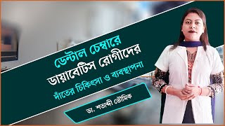 ডেন্টাল চেম্বারে ডায়াবেটিস রোগীদের দাঁতের চিকিৎসা ও ব্যবস্থাপনা || Dr. Shatabdi Bhowmik