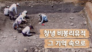 창녕 비봉리유적 그 기억 속으로 | 패총 발굴 참여자 인터뷰