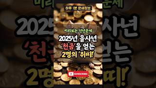 2025년 을사년 신년운세! 대박띠 쥐띠 중에서도 초대박이 날 2명의 쥐띠! #운세 #신년운세 #쥐띠 #사주 #부와행운 #삼재 #토정비결 #풍수 #타로 #명언 #지식 #정보 #상식