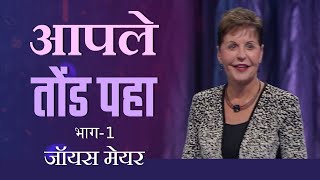 आपले तोंड पहा - Watch Your Mouth Part 1 - Joyce Meyer