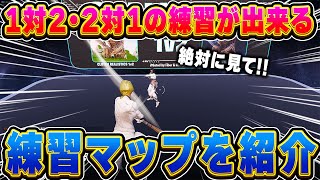 １対２が練習できるマップを紹介します【フォートナイト】