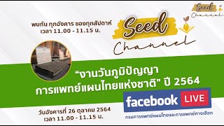 งานวันภูมิปัญญา การแพทย์แผนไทยแห่งชาติ ปี 2564