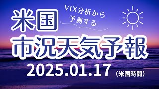 【米国市況天気予報】1月17日（金）：晴れ