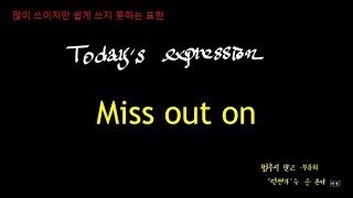 생산차질이 생기다 영어로는 miss out on 혹은 lose out on