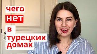 10 ОТЛИЧИЙ ТУРЕЦКИХ ДОМОВ ОТ РУССКИХ