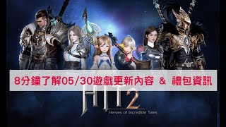 【HIT2】8分鐘了解05/30遊戲更新內容 \u0026 禮包資訊 金幣獲得量、寵物採集量增加2倍、以太碎片獲得機率提昇 #更新懶人包 #遊戲資訊 #台版 #MMORPG