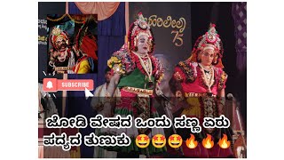 ಜೋಡಿ ವೇಷದ ಒಂದು ಸಣ್ಣ ಏರು ಪದ 🤩🤩🤩| ಹರಿಲೀಲಾ 75ರ ಒಂದು ಸಣ್ಣ ವಿಡಿಯೋ ತುಣುಕು | ☺️☺️☺️