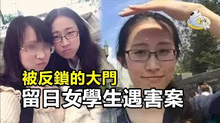 【留日女學生遇害案】替闺蜜挡数十刀 换來鎖上的大門 危機面前 友情不值一提 看透人性的善與惡 江歌案始末 | IKAN