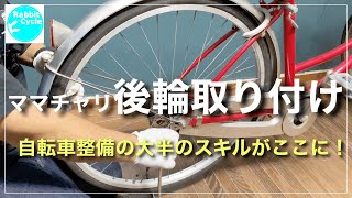 ママチャリ後輪を取り付ける　　後輪の取り替えが出来ると、いろいろな修理ができるようになります。