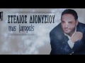 Στέλιος Διονυσίου Πως Μπορείς stelios dionisiou pos mporis official lyric video hq