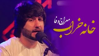 Meraj Wafa - Khana Kharab / معراج وفا اهنگ ای خانه خراب