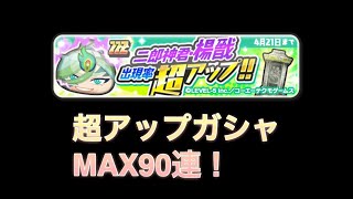 [ぷにぷに]二郎神君・楊戩超アップガシャMAX90連引いたら…