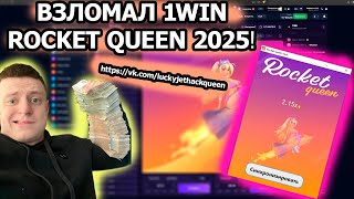 Новый взлом рокет квин для пк 2025 / Я взломал rocket queen/ Новый бот для 1WIN ROCKET QUEEN В 2025