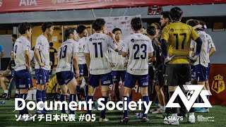 ソサイチ日本代表2023 #RoadToAsia7S Episode #5