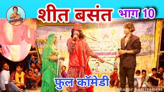 #शीत बसंत भाग 10 मैथिली ड्रामा खापुर इंटरटेनमेंट #shit basant bhag 10 meithili drama