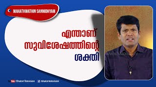 Mahathwathin Sannidhyam | EPS:594 | Santhosh Karumathra |August-23-2022 | Shalom Television