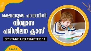 രക്ഷയുടെ പാതയിൽ-18| 3rdStandard | Chapter 11 Part-1 | Catechism Classes