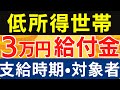 2025年3月支給開始！住民税非課税世帯への3万円給付金｜対象者の年収｜過去の給付事例から支給時期は3月からが濃厚｜11月23日時点｜最新情報