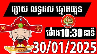 លទ្ធផលឆ្នោតយួន | ម៉ោង 10:30 នាទី | ថ្ងៃទី 30/01/2025 | បេន ឆ្នោតយួន