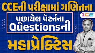 CCEની પરીક્ષામાં ગણિતના પૂછાયેલ પેટર્નના Questionsની મહાપ્રેક્ટિસ l CCE l Maths l ICE Rajkot