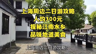 上海周边二日游攻略，人均300元，探秘江南水乡，品味地道美食