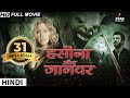 हसीना और जानवर 2018 New Released Full Hindi Dubbed Movie Hollywood Movie In Hindi Hindi Movie