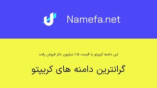 گران ترین دامنه های کریپتو در دنیا