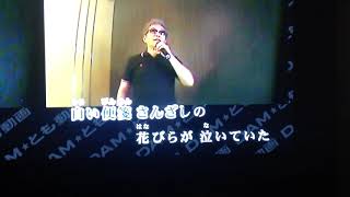 さんざし恋歌(村木弾)cover・演歌浪人