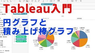 Tableauタブロー入門　円グラフと積み上げ棒グラフ