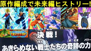 【ドッカンバトル】ドラゴンヒストリー『未来トランクス編』を原作編成で！