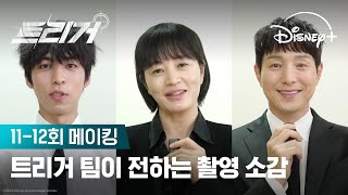 트리거 사랑해 주셔서 감사합니다! | [트리거] 11-12회 메이킹 | 디즈니+