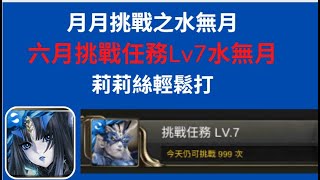 【神魔之塔】莉莉絲穩過【六月挑戰任務Lv7水無月】【月月挑戰之水無月】【排斥元素師的神】【修復門的障礙】