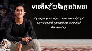 បទថ្មី  មាននិស្ស័យតែគ្មានវាសនា