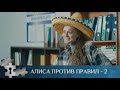 ХОРОШО ОБЕСПЕЧЕННАЯ ДЕВУШКА АЛИСА СТАНОВИТСЯ СЛЕДОВАТЕЛЕМ | АЛИСА ПРОТИВ ПРАВИЛ-2 | РУССКИЙ ДЕТЕКТИВ