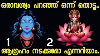 മനസ്സ് പറയുന്ന ഒരു ചിത്രം തൊടൂ..നിങ്ങൾക്ക് വരാൻ പോകുന്ന ഭാഗ്യങ്ങൾ അറിയാം.