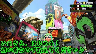 スプラトゥーン2　いまさら、はじめる♪34日目　一緒に遊ぼ(^^♪【初見さん大歓迎♪】