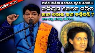 କଳିଯୁଗ କେବେ ସରିବ | Bhima Bhoi Malika Bachana