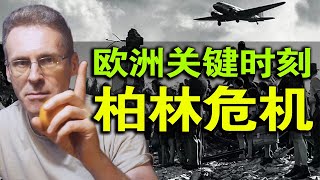 【乐柏说历史】断粮截资掐能源！面对苏联封锁，柏林如何渡过危机？