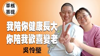 【草根菩提】20210505 - 我的心肝寶貝 - 吳怜瑩